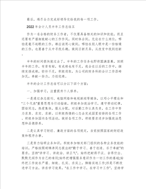 2022年会计人员半年工作总结会计个人工作总结年终总结