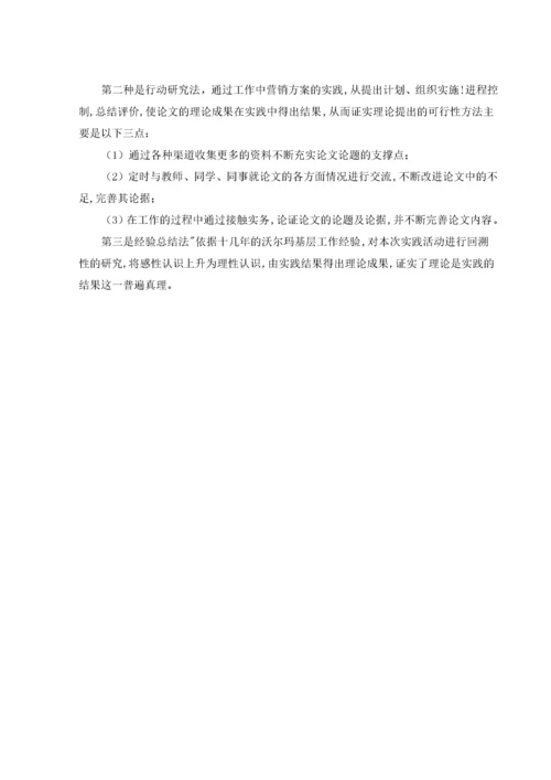 沃尔玛中国营销策略.docx