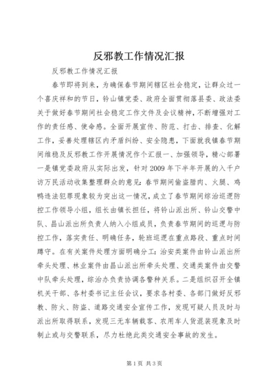 反邪教工作情况汇报 (6).docx