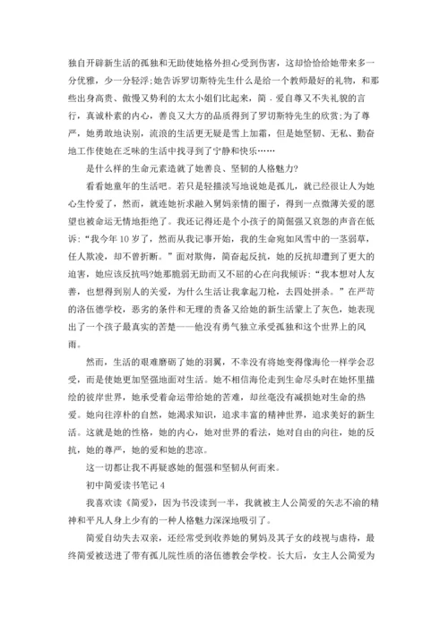 初中简爱读书笔记15篇.docx