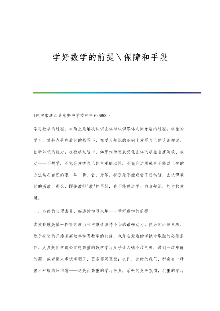 学好数学的前提＼保障和手段.docx