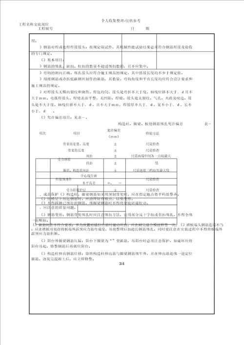 砖混、外砖内模结构钢筋绑扎技术交底