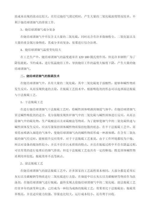 烧结球团烟气综合治理技术的应用研究.docx