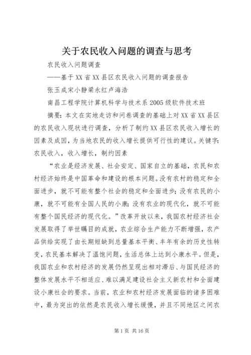 关于农民收入问题的调查与思考 (4).docx