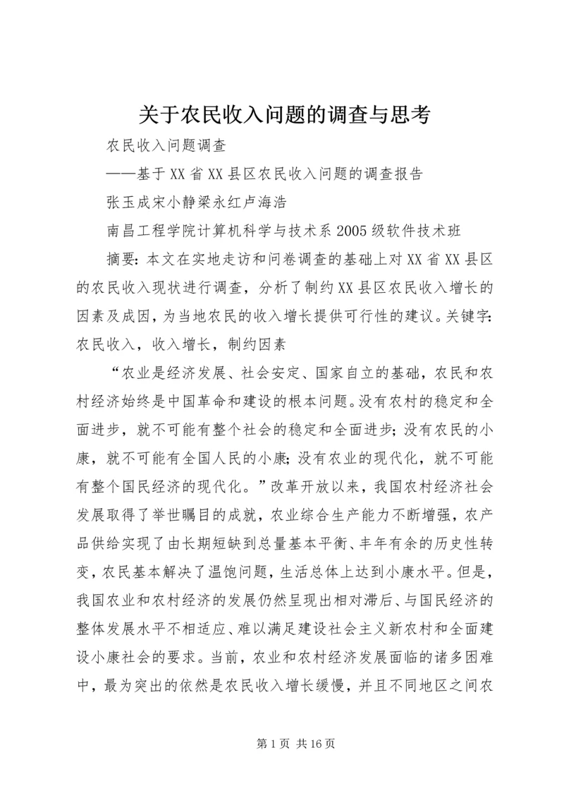 关于农民收入问题的调查与思考 (4).docx