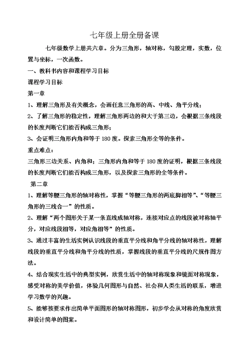 鲁教版数学七年级下册全册备课(共3页)
