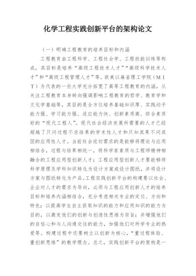 化学工程实践创新平台的架构论文.docx