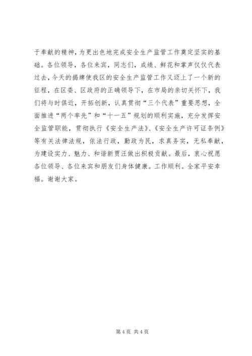 区安监局揭牌仪式讲话稿.docx