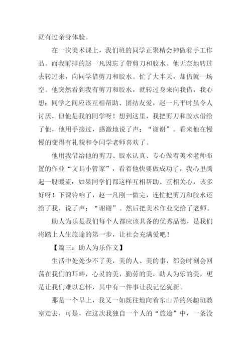 助人为乐的作文400字.docx