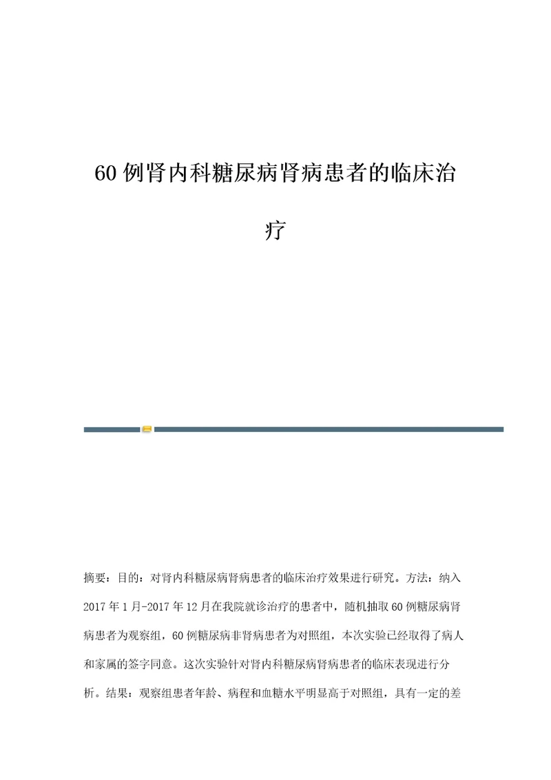 60例肾内科糖尿病肾病患者的临床治疗