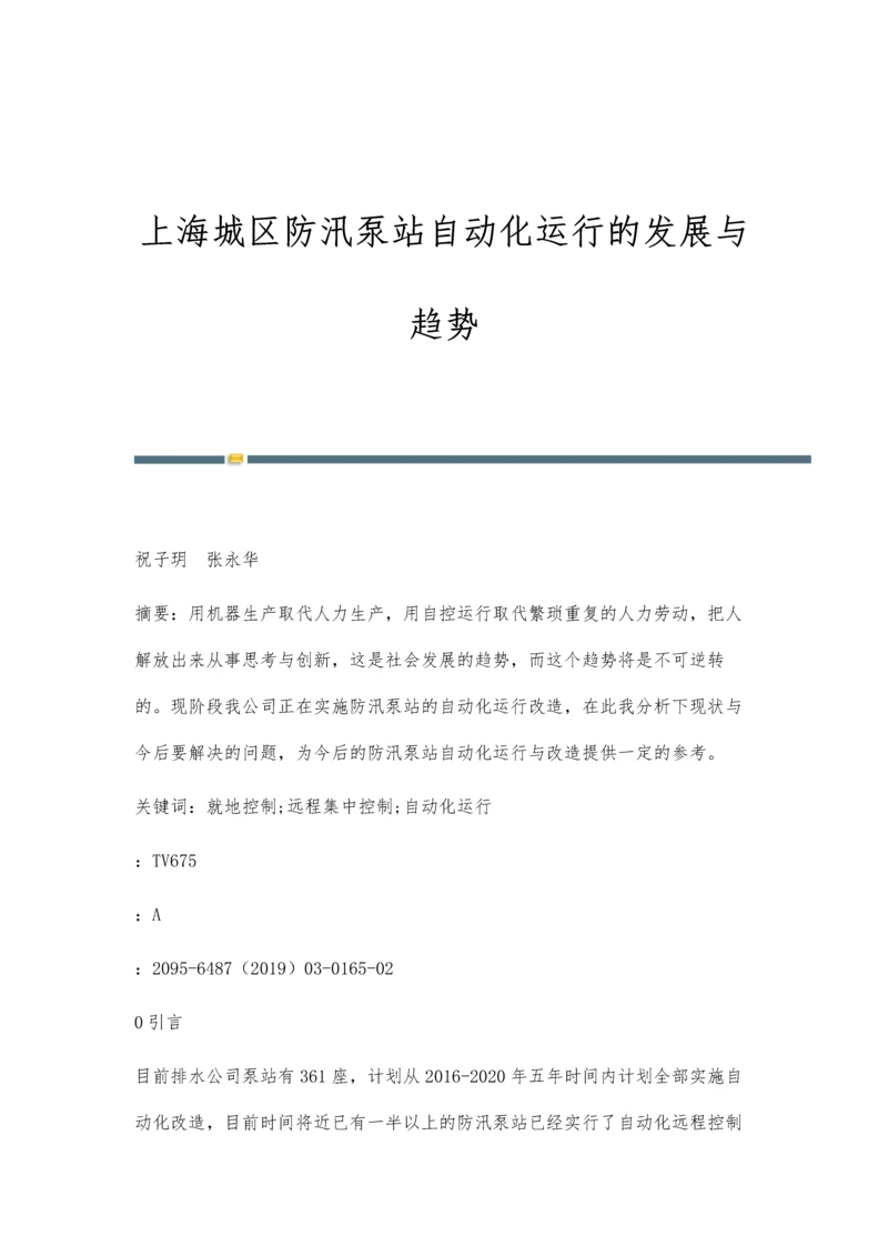 上海城区防汛泵站自动化运行的发展与趋势.docx