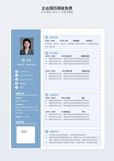 企业简历模板免费