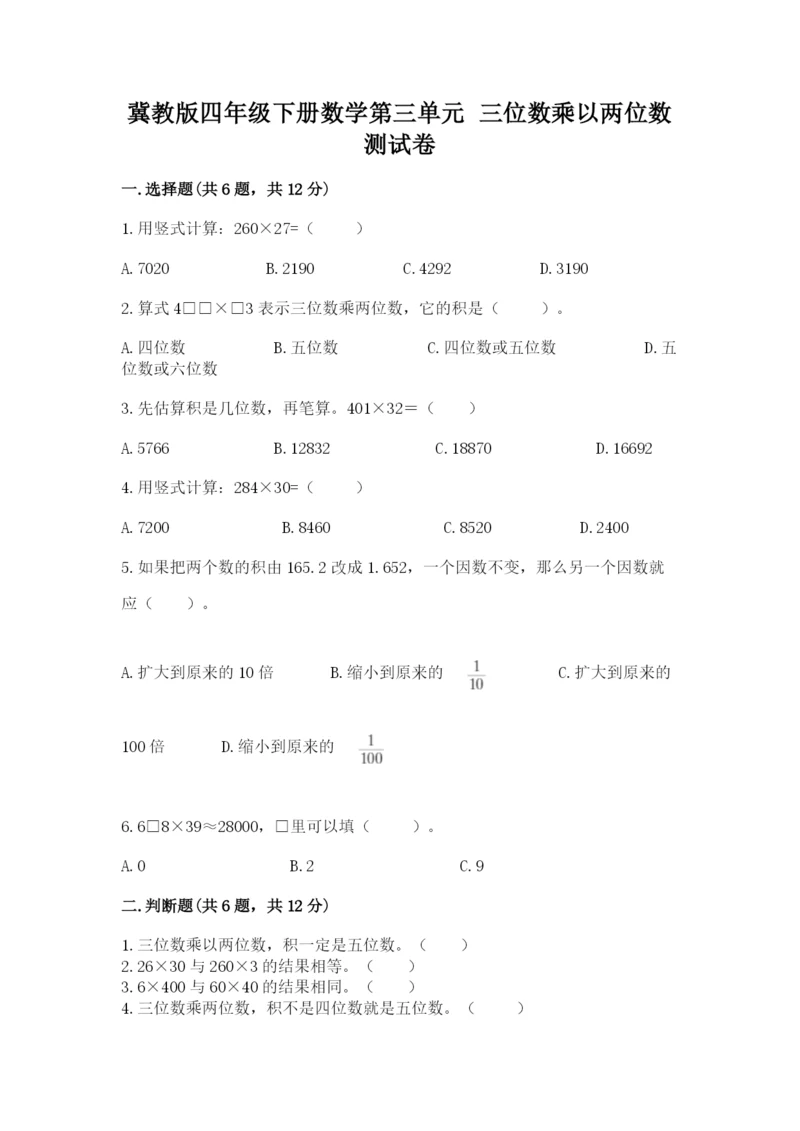 冀教版四年级下册数学第三单元 三位数乘以两位数 测试卷【各地真题】.docx
