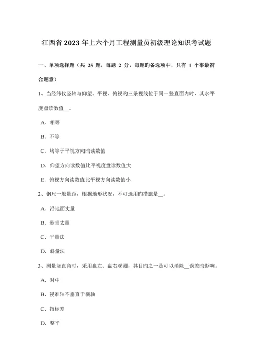 2023年江西省上半年工程测量员初级理论知识考试题.docx