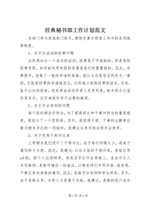 经典秘书部工作计划范文.docx