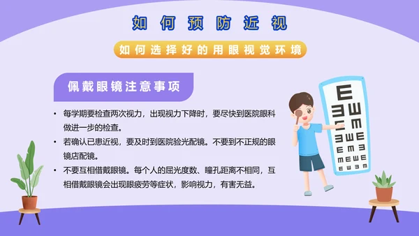 爱眼护眼预防近视宣传PPT模板