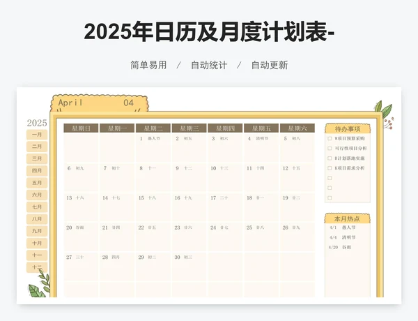 2025年日历及月度计划表-12个月