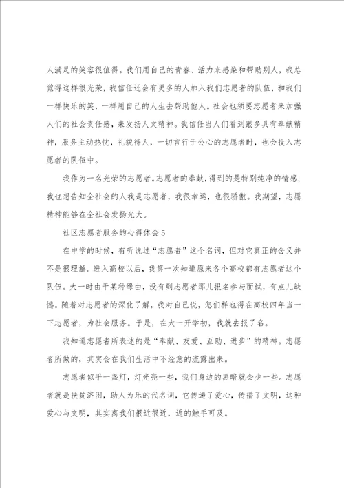 社区志愿者服务的心得体会五篇