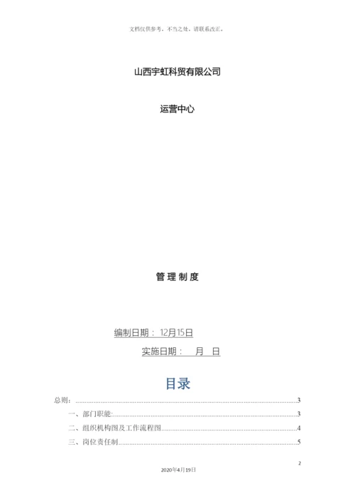 运营中心管理制度新.docx