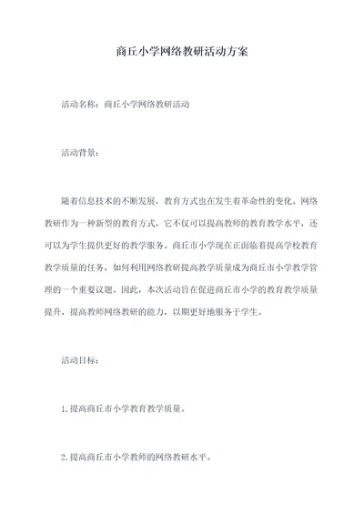 商丘小学网络教研活动方案