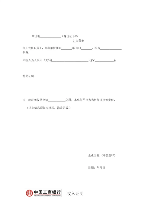 各银行收入证明模板