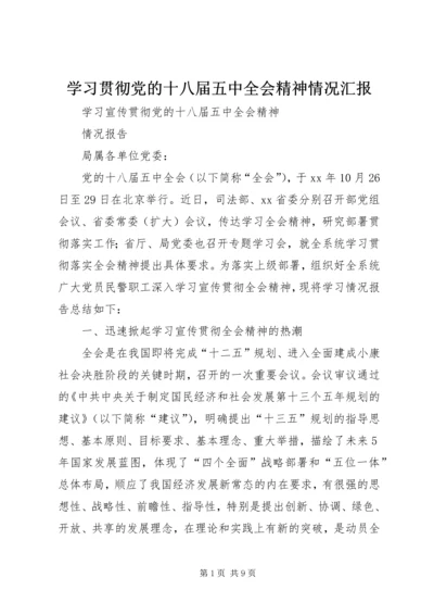 学习贯彻党的十八届五中全会精神情况汇报 (5).docx