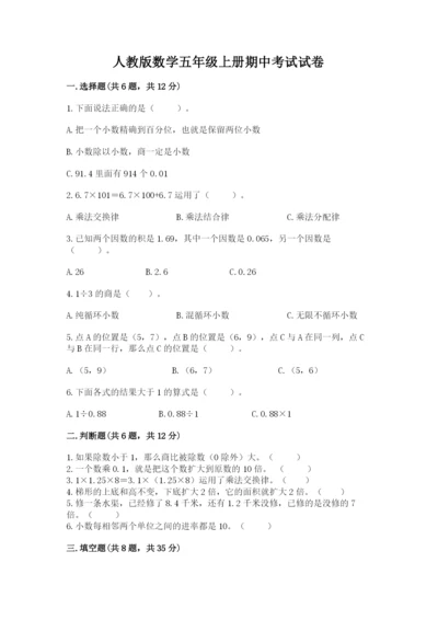 人教版数学五年级上册期中考试试卷（满分必刷）.docx