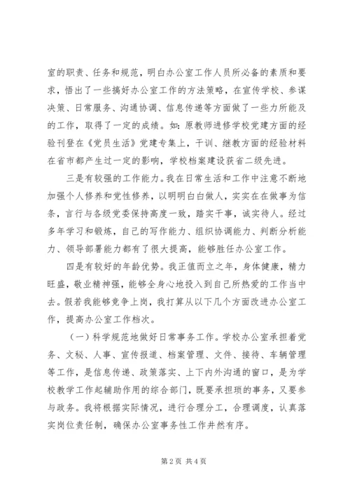 学校办公室主任竞聘报告.docx