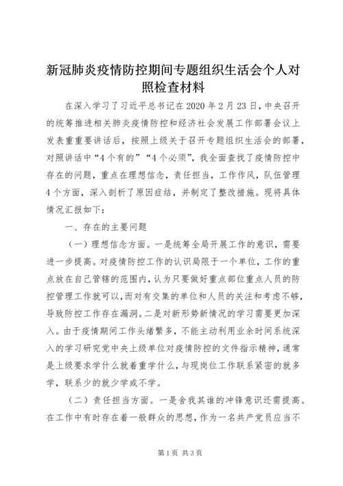 新冠肺炎疫情防控期间专题组织生活会个人对照检查材料.docx