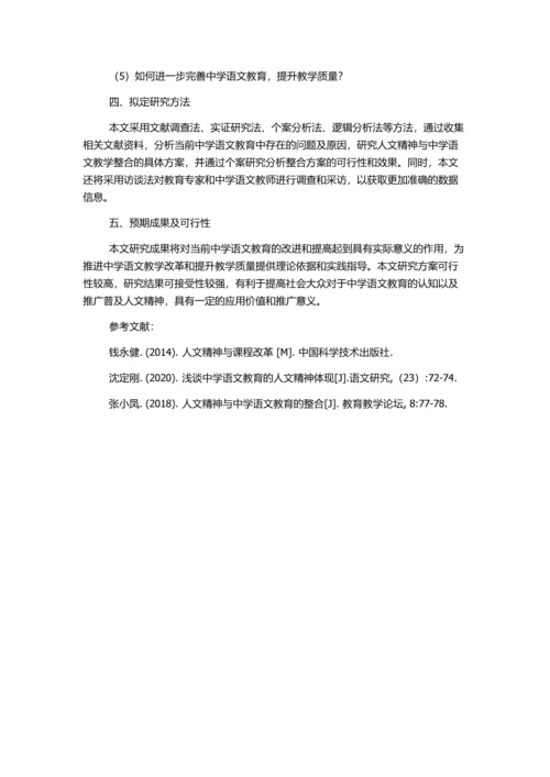 人文精神与中学语文教学的整合的开题报告.docx