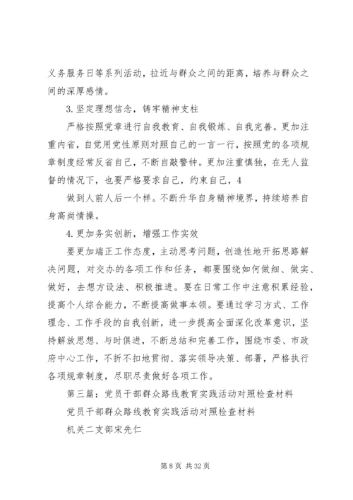 第一篇：党的群众路线教育实践活动党员干部对照检查思想汇报材料.docx