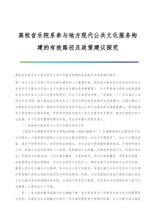 高校音乐院系参与地方现代公共文化服务构建的有效路径及政策建议探究.docx