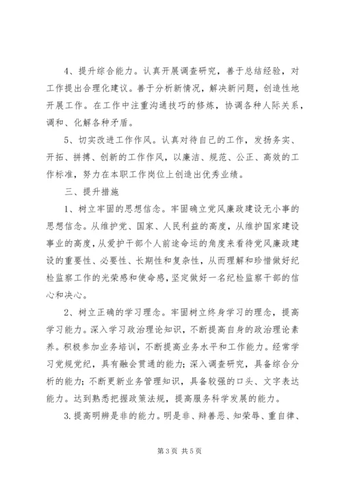 纪检干部个人提升计划.docx