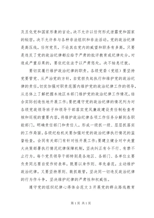 遵守党的组织纪律心得体会3篇.docx