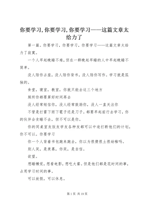 你要学习,你要学习,你要学习——这篇文章太给力了.docx