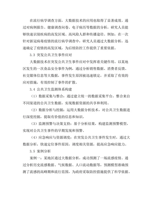 大数据在公共卫生监测中的应用研究