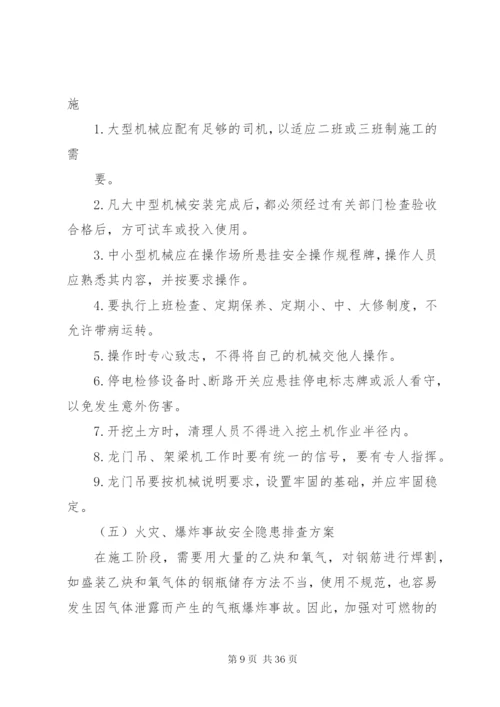 重大隐患治理方案 (2).docx