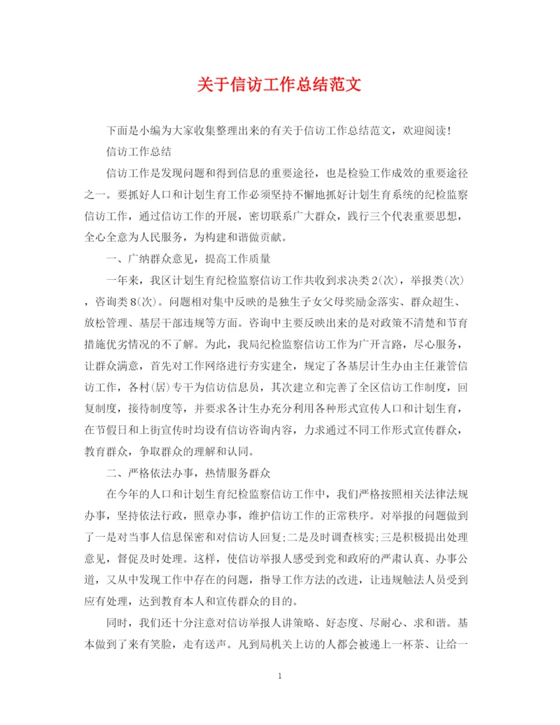 精编之关于信访工作总结范文2.docx