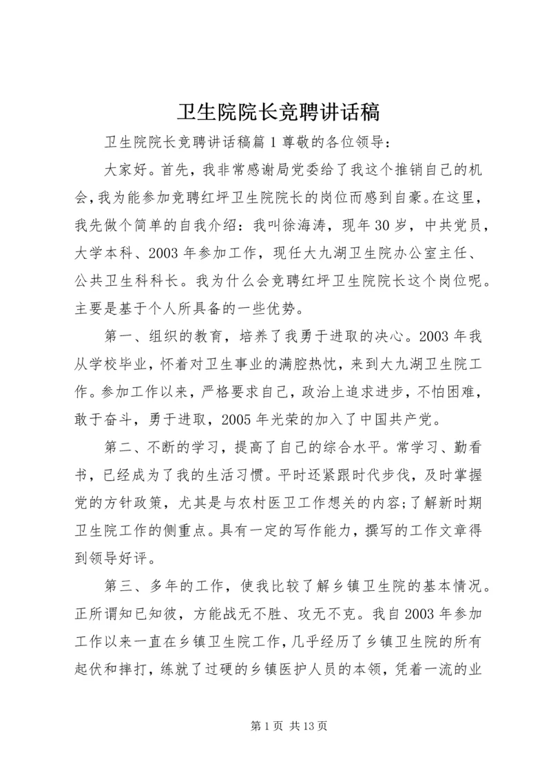 卫生院院长竞聘讲话稿.docx