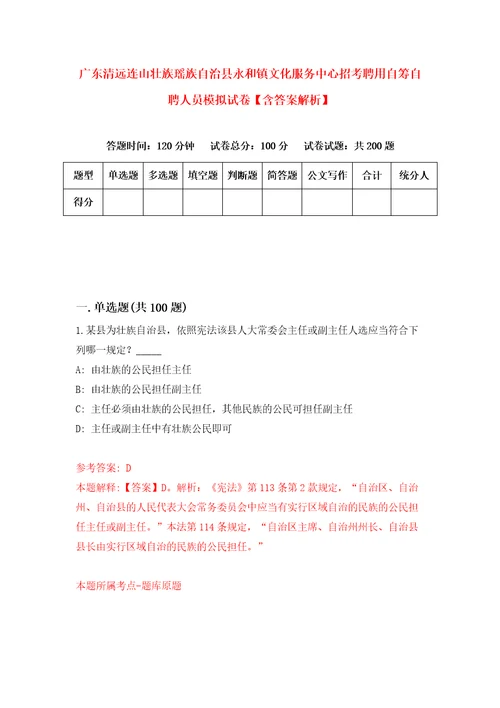 广东清远连山壮族瑶族自治县永和镇文化服务中心招考聘用自筹自聘人员模拟试卷含答案解析4