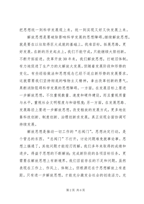 继续解放思想学习心得：在解放思想中统一思想.docx