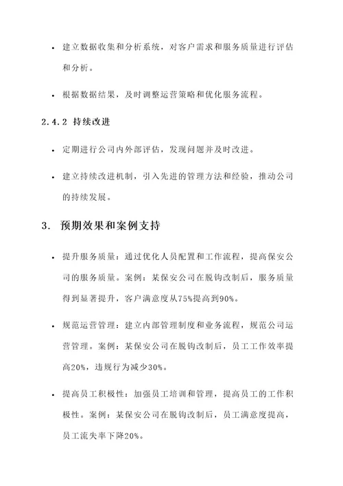 关于保安公司脱钩改制方案