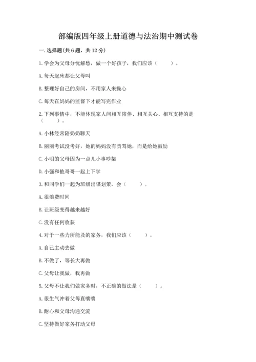 部编版四年级上册道德与法治期中测试卷含答案下载.docx