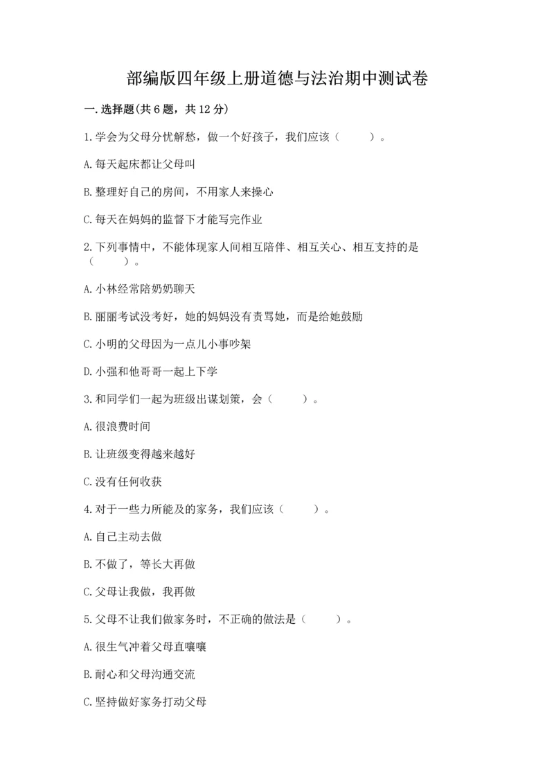 部编版四年级上册道德与法治期中测试卷含答案下载.docx