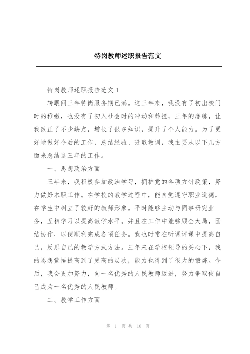 特岗教师述职报告范文.docx