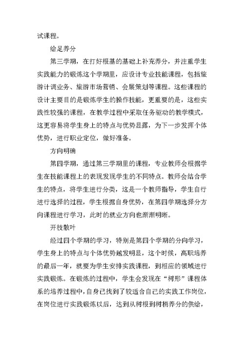 旅游管理专业基于职业技能培养的课程体系改革方案的构建