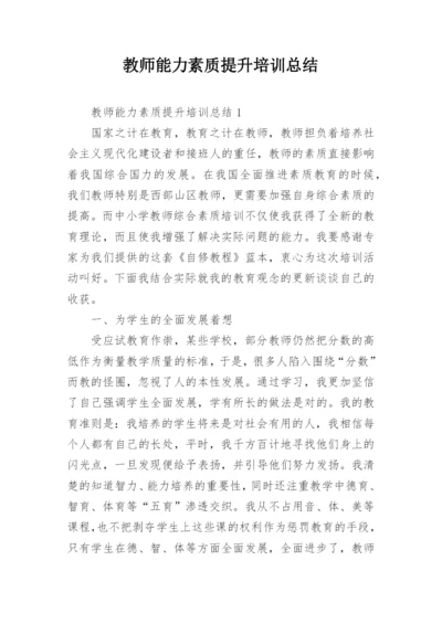 教师能力素质提升培训总结_1.docx