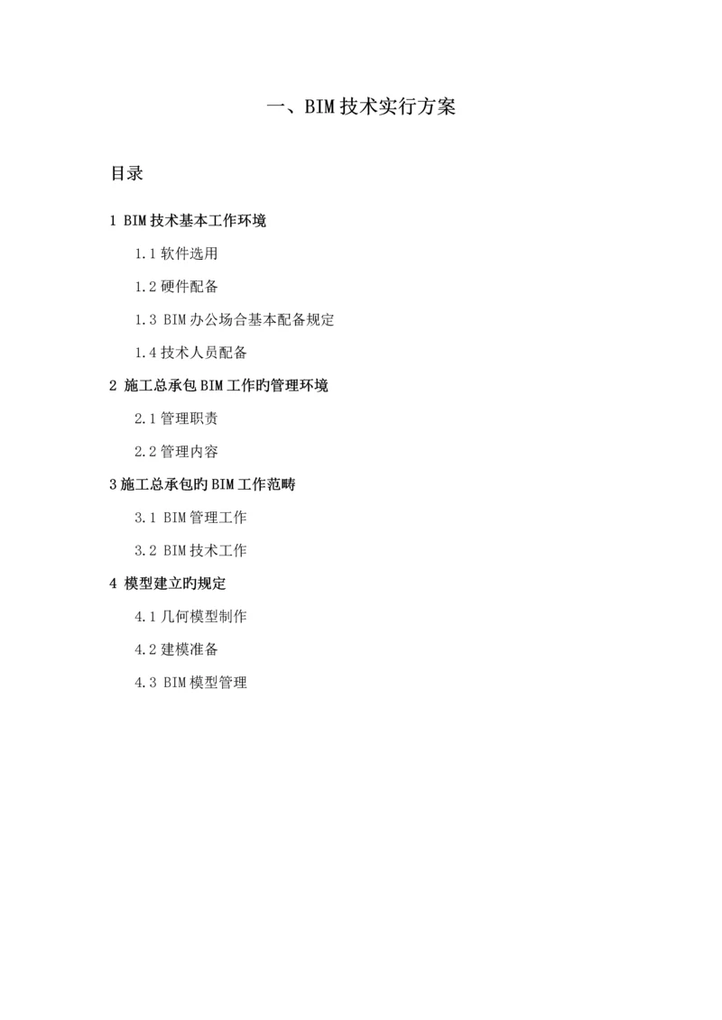 BIM重点技术实施综合计划专题方案说明.docx