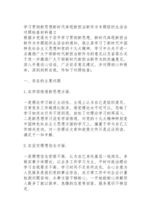 新思想新时代体现新担当新作为专题组织生活会对照检查材料9篇.docx