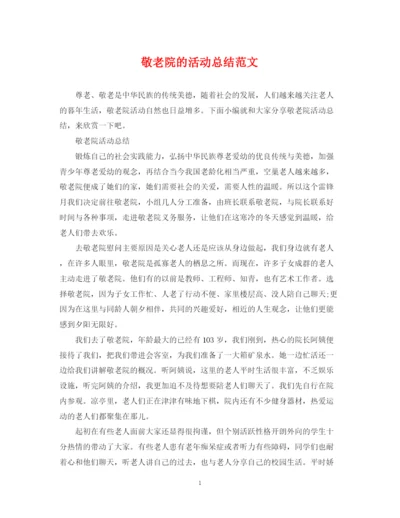 精编之敬老院的活动总结范文.docx